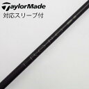 【中古】ソノ他メーカー シャフト ドライバー用_スリーブ付 カーボンシャフト 【テーラーメイド用】Cランク フレックスS