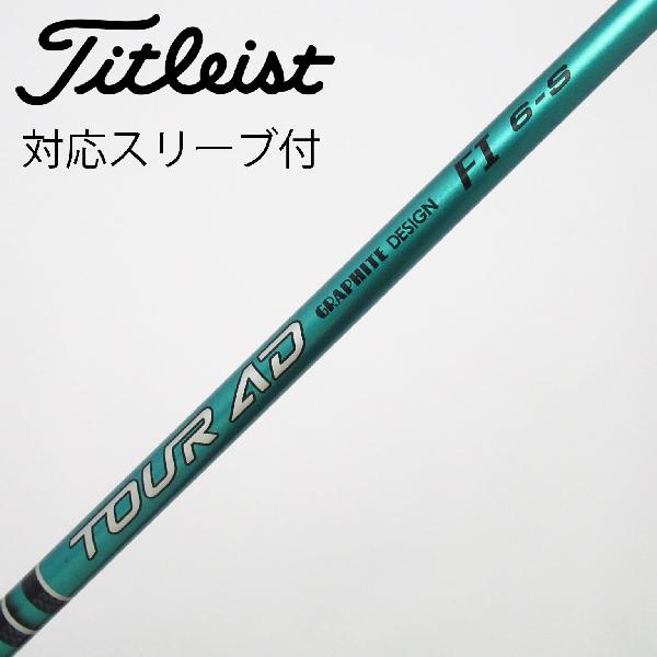 商品説明シャフトTour AD FI 6ロフト-フレックスS左右-長さ43.75重量(g)-バランス-程度Cヘッドカバー-付属品無グリップ-グリップ程度やや汚れ在庫店舗西葛西店備考ヘッド装着時長さ：プラス1インチ〜1.5インチ。対応ヘッド：GTSシリーズ/GTシリーズ/TSR/TSi/TS/917D/915D。リシャフト。スリーブ純正外。出荷予定時期通常2日後に出荷商品の程度についてA使用感の無い状態（未使用品含む）B傷の少ない状態C表面の擦れや傷がある状態D目立つ傷や擦れがある状態／レンズに小傷あり（距離測定器）E全体的に傷が多い状態／レンズに傷あり（距離測定器）注意事項・注文手続き完了後の内容変更・キャンセル・交換・返品はお受けできません。あらかじめご了承ください。・ゴルフガレージ店頭でも販売しておりますので、タイミングによっては店頭完売によりご用意できない場合もございます。・重量・バランスについては弊社実測値です。・長さは、メーカーによって測定方法が異なるため、シャフト改造の痕跡が認められない場合、実測値が近似値であればメーカー公表値を表示しています。※アイアンセットの場合は、主に5番アイアンの長さを表示しています。中古