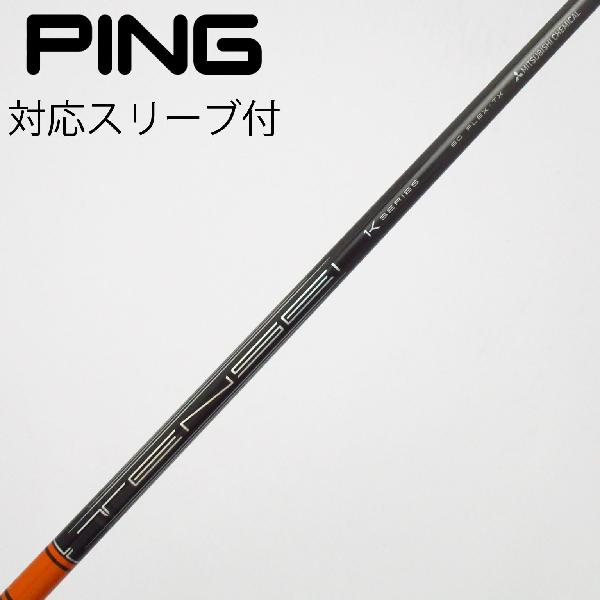 商品説明シャフトTENSEI Pro Orange 1K 80ロフト-フレックスTX左右-長さ44.25重量(g)-バランス-程度Cヘッドカバー-付属品無グリップ-グリップ程度汚れ・消耗在庫店舗新橋銀座口店備考ヘッド装着時長さ：プラス1インチ〜1.5インチ。対応ヘッド：G440シリーズ/G430/G425/G410 。リシャフト。スリーブ純正外。出荷予定時期通常2日後に出荷商品の程度についてA使用感の無い状態（未使用品含む）B傷の少ない状態C表面の擦れや傷がある状態D目立つ傷や擦れがある状態／レンズに小傷あり（距離測定器）E全体的に傷が多い状態／レンズに傷あり（距離測定器）注意事項・注文手続き完了後の内容変更・キャンセル・交換・返品はお受けできません。あらかじめご了承ください。・ゴルフガレージ店頭でも販売しておりますので、タイミングによっては店頭完売によりご用意できない場合もございます。・重量・バランスについては弊社実測値です。・長さは、メーカーによって測定方法が異なるため、シャフト改造の痕跡が認められない場合、実測値が近似値であればメーカー公表値を表示しています。※アイアンセットの場合は、主に5番アイアンの長さを表示しています。中古