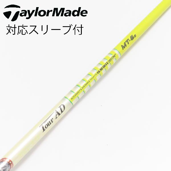 TaylorMade M6 ドライバー シャフト ツアーAD MT-6s TOUR AD MT6S