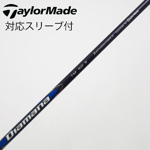 【中古】テーラーメイド　Taylor Made　テーラーメイド 純正シャフト ドライバー用_スリーブ付 Diamana Blue TM50　【テーラーメイド用】Cランク　フレックスS