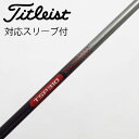 【中古】タイトリスト TITLEIST タイトリスト 純正シャフト フェアウェイウッド用_スリーブ付 TSP310 60 【タイトリスト用】Cランク フレックス...