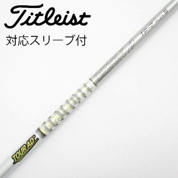 【中古】グラファイトデザイン　Tour AD　Tour AD TP ドライバー用_スリーブ付 Tour AD TP-7　【タイトリスト用】Bランク　フレックスS