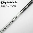 【中古】三菱ケミカル Diamana Diamana W ドライバー用_スリーブ付 Diamana W60 【テーラーメイド用】Cランク フレックスS