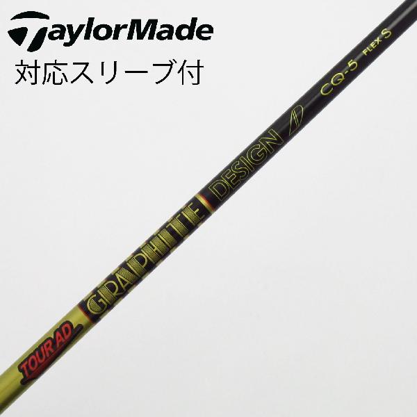 【中古】グラファイトデザイン　Tour AD　Tour AD CQ ドライバー用_スリーブ付 Tour AD CQ-5　【テーラーメイド用】Cランク　フレックスS