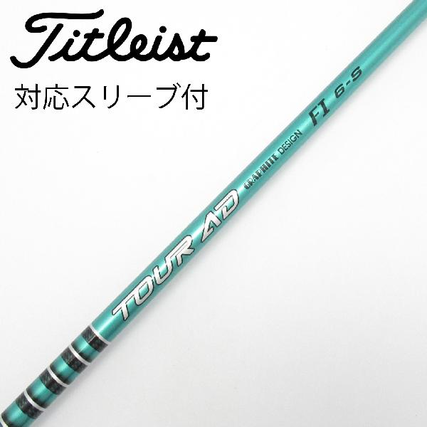 商品説明シャフトTour AD FI 6ロフト-フレックスS左右-長さ44.5重量(g)-バランス-程度Cヘッドカバー-付属品無グリップ-グリップ程度良在庫店舗港北ニュータウン店備考ヘッド装着時長さ：プラス1インチ〜1.5インチ。対応ヘッド：GTシリーズ/TSR/TSi/TS/917D/915D。グリップ装着向きにズレ有。出荷予定時期通常2日後に出荷商品の程度についてA使用感の無い状態（未使用品含む）B傷の少ない状態C表面の擦れや傷がある状態D目立つ傷や擦れがある状態／レンズに小傷あり（距離測定器）E全体的に傷が多い状態／レンズに傷あり（距離測定器）注意事項・注文手続き完了後の内容変更・キャンセル・交換・返品はお受けできません。あらかじめご了承ください。・ゴルフガレージ店頭でも販売しておりますので、タイミングによっては店頭完売によりご用意できない場合もございます。・重量・バランスについては弊社実測値です。・長さは、メーカーによって測定方法が異なるため、シャフト改造の痕跡が認められない場合、実測値が近似値であればメーカー公表値を表示しています。※アイアンセットの場合は、主に5番アイアンの長さを表示しています。中古