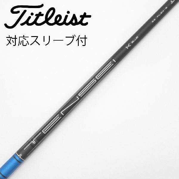 【中古】タイトリスト　TITLEIST　純正シャフト ドライバー用_スリーブ付 TENSEI 1K BLUE 55　【タイトリスト用】Cランク　フレックスS
