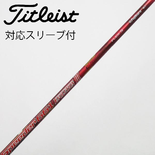 商品説明シャフトSpeeder 661 EVOLUTION IIIロフト-フレックスS左右-長さ42.25重量(g)-バランス-程度Cヘッドカバー-付属品無グリップ-グリップ程度やや汚れ在庫店舗松戸八柱店備考FW用。ヘッド装着時長さ：プラス0.5インチ〜1インチ。対応ヘッド：GTシリーズ/TSR/TSi/TS/917F/915F。グリップ装着向きズレ有。出荷予定時期通常2日後に出荷商品の程度についてA使用感の無い状態（未使用品含む）B傷の少ない状態C表面の擦れや傷がある状態D目立つ傷や擦れがある状態／レンズに小傷あり（距離測定器）E全体的に傷が多い状態／レンズに傷あり（距離測定器）注意事項・注文手続き完了後の内容変更・キャンセル・交換・返品はお受けできません。あらかじめご了承ください。・ゴルフガレージ店頭でも販売しておりますので、タイミングによっては店頭完売によりご用意できない場合もございます。・重量・バランスについては弊社実測値です。・長さは、メーカーによって測定方法が異なるため、シャフト改造の痕跡が認められない場合、実測値が近似値であればメーカー公表値を表示しています。※アイアンセットの場合は、主に5番アイアンの長さを表示しています。中古