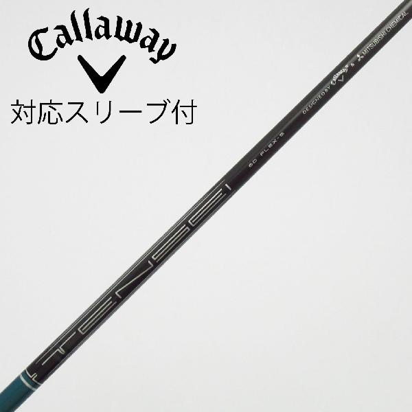 【中古】キャロウェイゴルフ　Callaway Golf　純正シャフト ドライバー用_スリーブ付 TENSEI GREEN 60 for Callaway　【キャロウェイゴルフ用】Cランク　フレックスS