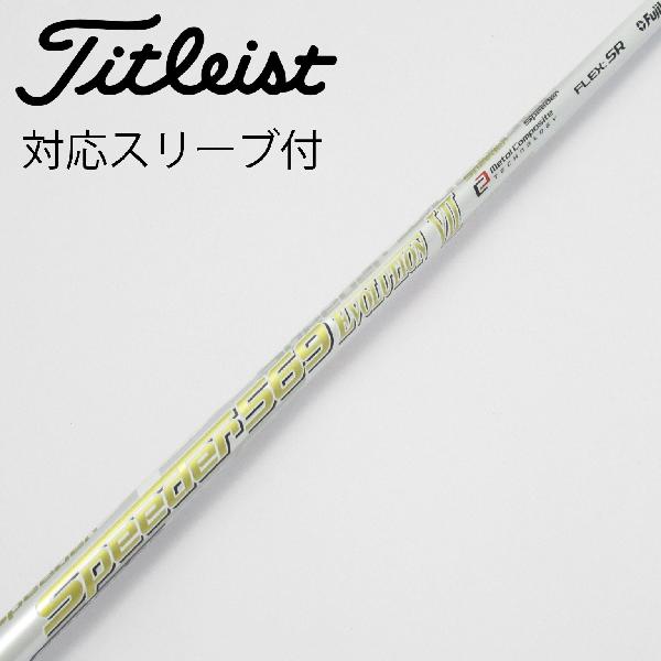 希少】スピーダー569エボリューション4 タイトリスト カスタムシャフト