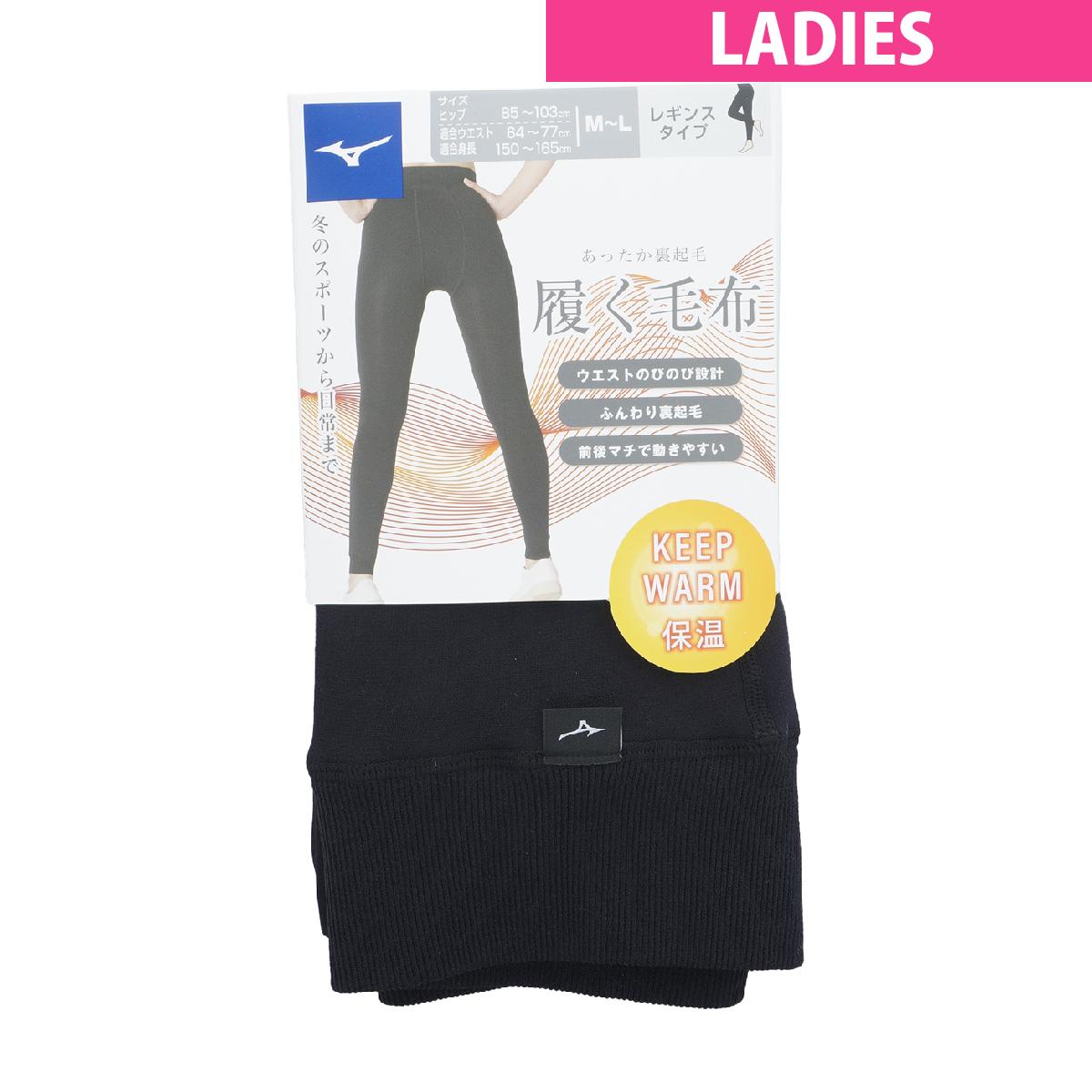 ミズノ　MIZUNO　履く毛布レギンス　レディス