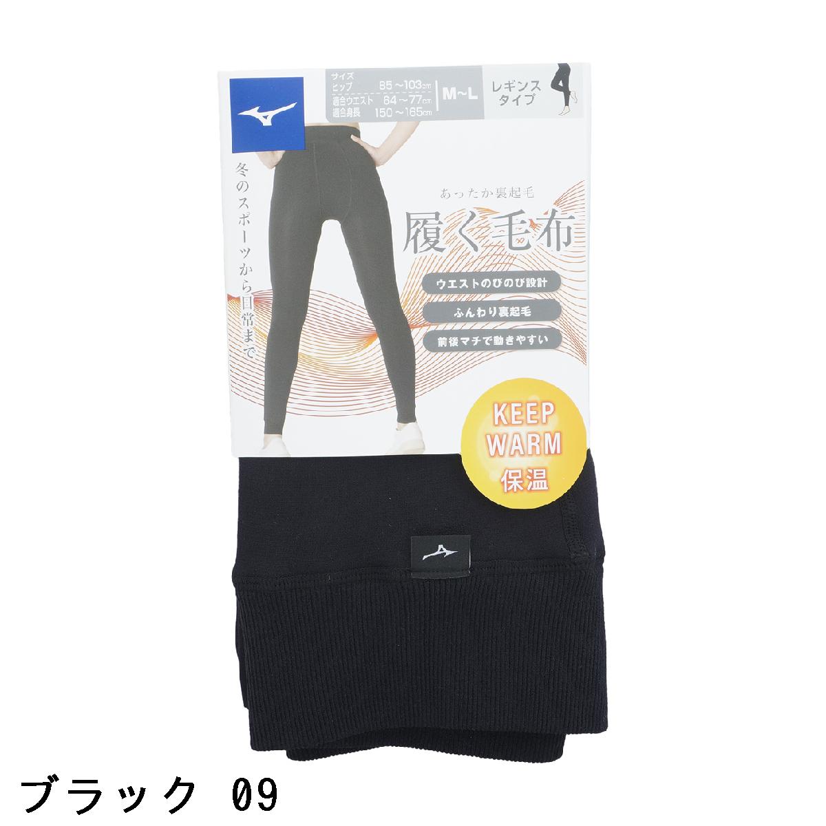 ミズノ　MIZUNO　履く毛布レギンス　レディス