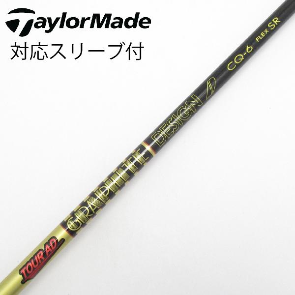 商品説明シャフトTour AD CQ-6ロフト-フレックスSR左右-長さ44.5重量(g)-バランス-程度Cヘッドカバー-付属品無グリップ-グリップ程度良在庫店舗港北ニュータウン店備考ヘッド装着時長さ：プラス1インチ〜1.5インチ。対応ヘッド：Qi4Dシリーズ/Qi35/Qi10/STEALTH 2/STEALTH/SIM2/SIM/M5/M6/M3/M4/M1/M2。リシャフト。スリーブ純正外。出荷予定時期通常2日後に出荷商品の程度についてA使用感の無い状態（未使用品含む）B傷の少ない状態C表面の擦れや傷がある状態D目立つ傷や擦れがある状態／レンズに小傷あり（距離測定器）E全体的に傷が多い状態／レンズに傷あり（距離測定器）注意事項・注文手続き完了後の内容変更・キャンセル・交換・返品はお受けできません。あらかじめご了承ください。・ゴルフガレージ店頭でも販売しておりますので、タイミングによっては店頭完売によりご用意できない場合もございます。・重量・バランスについては弊社実測値です。・長さは、メーカーによって測定方法が異なるため、シャフト改造の痕跡が認められない場合、実測値が近似値であればメーカー公表値を表示しています。※アイアンセットの場合は、主に5番アイアンの長さを表示しています。中古