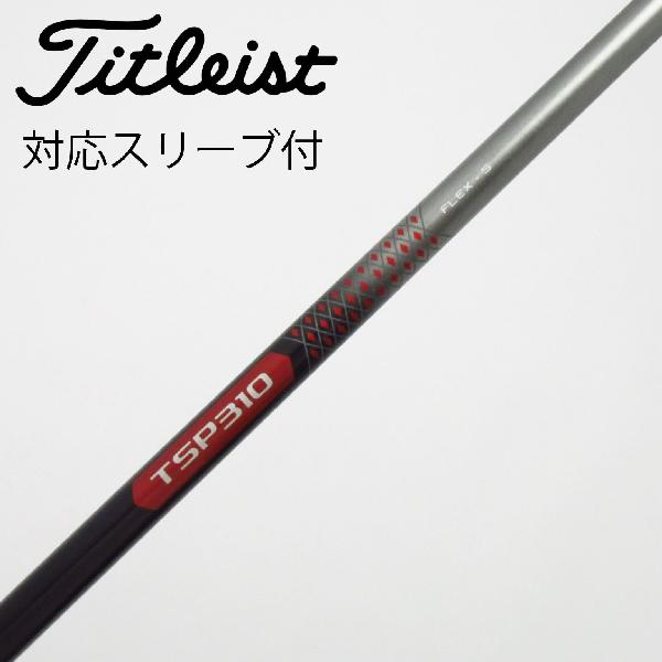 【中古】タイトリスト　TITLEIST　タイトリスト 純正シャフト ドライバー用_スリーブ付 TSP310 60　【タイトリスト用】Cランク　フレックスS