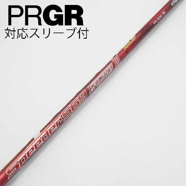商品説明シャフトSpeeder 569 EVOLUTION IIIロフト-フレックスS左右-長さ44.25重量(g)-バランス-程度Cヘッドカバー-付属品無グリップ-グリップ程度良在庫店舗港北ニュータウン店備考ヘッド装着時長さ：プラス1インチ〜1.5インチ。対応ヘッド：RSシリーズ(RSXシリーズとの互換性はありません)。出荷予定時期通常2日後に出荷商品の程度についてA使用感の無い状態（未使用品含む）B傷の少ない状態C表面の擦れや傷がある状態D目立つ傷や擦れがある状態／レンズに小傷あり（距離測定器）E全体的に傷が多い状態／レンズに傷あり（距離測定器）注意事項・注文手続き完了後の内容変更・キャンセル・交換・返品はお受けできません。あらかじめご了承ください。・ゴルフガレージ店頭でも販売しておりますので、タイミングによっては店頭完売によりご用意できない場合もございます。・重量・バランスについては弊社実測値です。・長さは、メーカーによって測定方法が異なるため、シャフト改造の痕跡が認められない場合、実測値が近似値であればメーカー公表値を表示しています。※アイアンセットの場合は、主に5番アイアンの長さを表示しています。中古