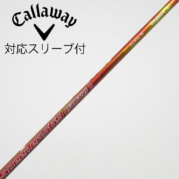 【中古】フジクラ　Speeder　Speeder EVOLUTION II ドライバー用_スリーブ付 Speeder 569 EVOLUTION II　【キャロウェイゴルフ用】Cランク　フレックスS