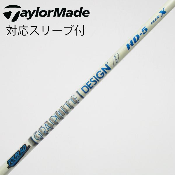 【中古】グラファイトデザイン　Tour AD　Tour AD HD ドライバー用_スリーブ付 Tour AD HD-5　【テーラーメイド用】Cランク　フレックスX