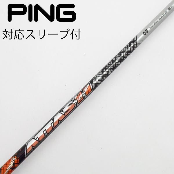 商品説明シャフトATTAS 11 6ロフト-フレックスS左右-長さ44重量(g)-バランス-程度Cヘッドカバー-付属品無グリップ-グリップ程度やや汚れ在庫店舗新橋銀座口店備考ソケット部に隙間有。ヘッド装着時長さ：プラス1インチ〜1.5インチ。対応ヘッド：G440シリーズ/G430/G425/G410 。リシャフト。スリーブ純正外。出荷予定時期通常2日後に出荷商品の程度についてA使用感の無い状態（未使用品含む）B傷の少ない状態C表面の擦れや傷がある状態D目立つ傷や擦れがある状態／レンズに小傷あり（距離測定器）E全体的に傷が多い状態／レンズに傷あり（距離測定器）注意事項・注文手続き完了後の内容変更・キャンセル・交換・返品はお受けできません。あらかじめご了承ください。・ゴルフガレージ店頭でも販売しておりますので、タイミングによっては店頭完売によりご用意できない場合もございます。・重量・バランスについては弊社実測値です。・長さは、メーカーによって測定方法が異なるため、シャフト改造の痕跡が認められない場合、実測値が近似値であればメーカー公表値を表示しています。※アイアンセットの場合は、主に5番アイアンの長さを表示しています。中古