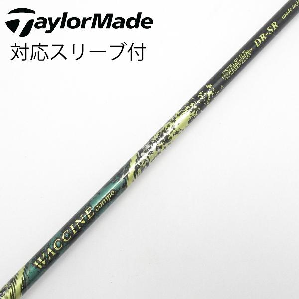 【中古】グラビティ　GRAVITY　グラビティ シャフト ドライバー用_スリーブ付 WACCINE compo GR-51K　【テーラーメイド用】CDランク　フレックスSR