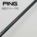 【中古】ソノ他メーカー シャフト フェアウェイウッド用_スリーブ付 カーボンシャフト 【ピン用】Cランク フレックスその他 男性用 メンズ用