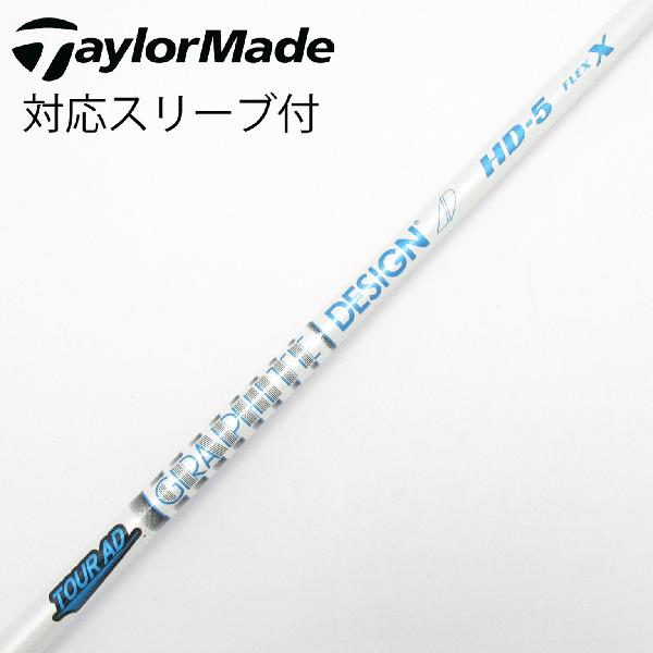 【中古】グラファイトデザイン　Tour AD　Tour AD HD ドライバー用_スリーブ付 Tour AD HD-5　【テーラーメイド用】Cランク　フレックスX