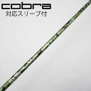 【中古】ソノ他メーカー シャフト ドライバー用_スリーブ付 カーボンシャフト 【コブラ用】CDランク フレックスS