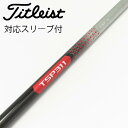 【中古】タイトリスト TITLEIST タイトリスト 純正シャフト1 ドライバー用_スリーブ付 TSP311 65 【タイトリスト用】Cランク フレックスS