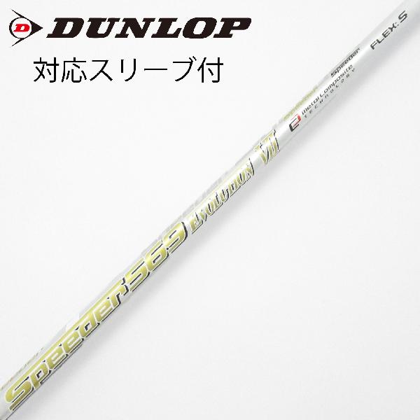 【中古】フジクラ　Speeder　Speeder EVOLUTION VII ドライバー用_スリーブ付 Speeder 569 EVOLUTION VII　【ダンロップ用】Cランク　フレックスS