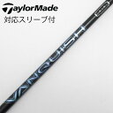 【中古】三菱ケミカル VANQUISH VANQUISH ドライバー用_スリーブ付 VANQUISH 5 【テーラーメイド用】CDランク フレックスS