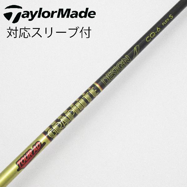 【中古】グラファイトデザイン　Tour AD　Tour AD CQ ドライバー用_スリーブ付 Tour AD CQ-6　【テーラーメイド用】Cランク　フレックスS