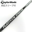 【中古】フジクラ Speeder PLATINUM Speeder(2021) ドライバー用_スリーブ付 PLATINUM Speeder 5 【テーラーメイド...