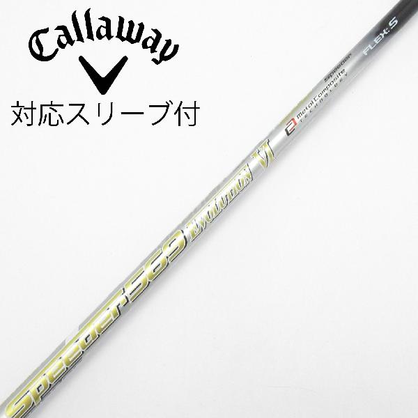 【中古】フジクラ　Speeder　Speeder EVOLUTION VI ドライバー用_スリーブ付 Speeder 569 EVOLUTION VI　【キャロウェイゴルフ用】CDランク　フレックスS