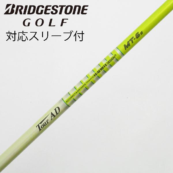 【中古】グラファイトデザイン　Tour AD　Tour AD MT ドライバー用_スリーブ付 Tour AD MT-6　【ブリヂストン用】CDランク　フレックスS