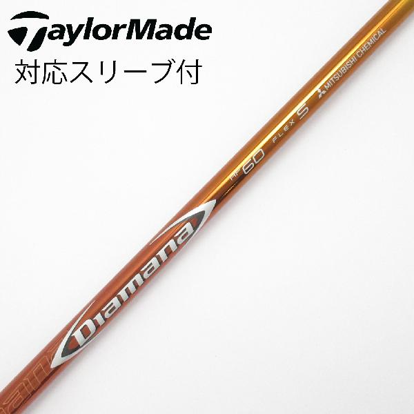 【中古】三菱ケミカル　Diamana　Diamana RF ドライバー用_スリーブ付 Diamana RF60　【テーラーメイド用】Cランク　フレックスS