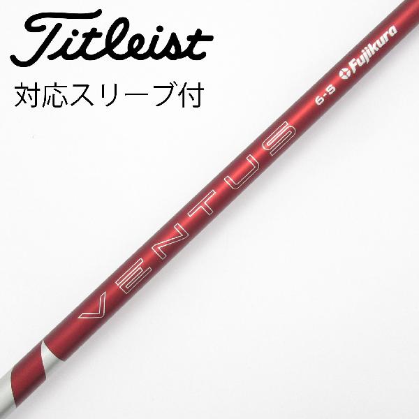 【中古】フジクラ　VENTUS　VENTUS RED(2024) ドライバー用_スリーブ付 VENTUS RED 6(2024)　Cランク　フレックスS