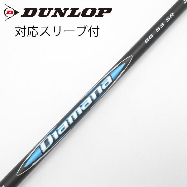 【中古】三菱ケミカル　Diamana　Diamana BB ドライバー用_スリーブ付 Diamana BB 53　【ダンロップ用】Cランク　フレックスSR