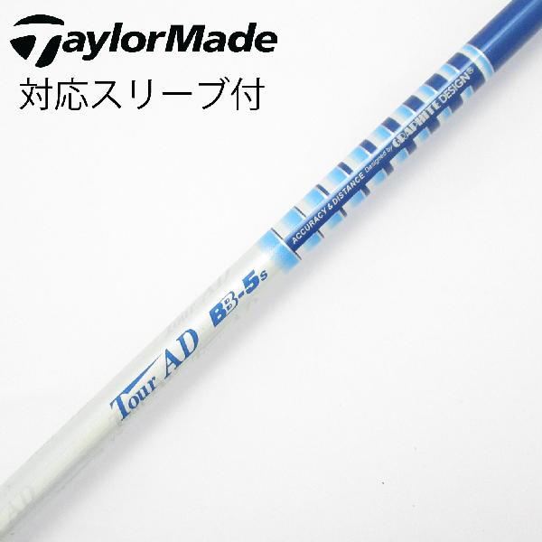 【中古】グラファイトデザイン　Tour AD　Tour AD BB ドライバー用_スリーブ付 Tour AD BB-5　【テーラーメイド用】CDランク　フレックスS