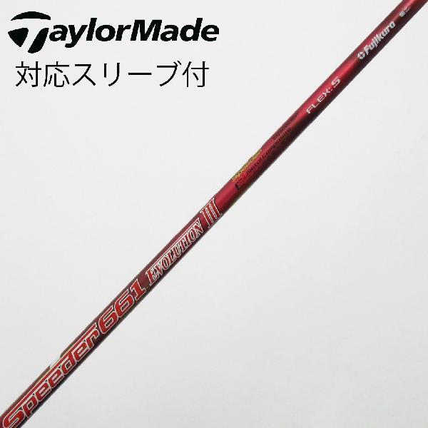 【中古】フジクラ　Speeder　Speeder EVOLUTION III ドライバー用_スリーブ付 Speeder 661 EVOLUTION III　【テーラーメイド用】CDランク　フレックスS