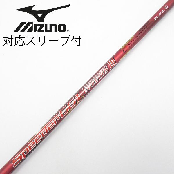 【中古】フジクラ　Speeder　Speeder EVOLUTION III ドライバー用_スリーブ付 Speeder 661 EVOLUTION III　【ミズノ用】Cランク　フレックスS