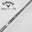 【中古】キャロウェイゴルフ Callaway Golf キャロウェイ 純正シャフト ドライバー用_スリーブ付 RCH 55 CALLAWAY BB23 【キャロ...