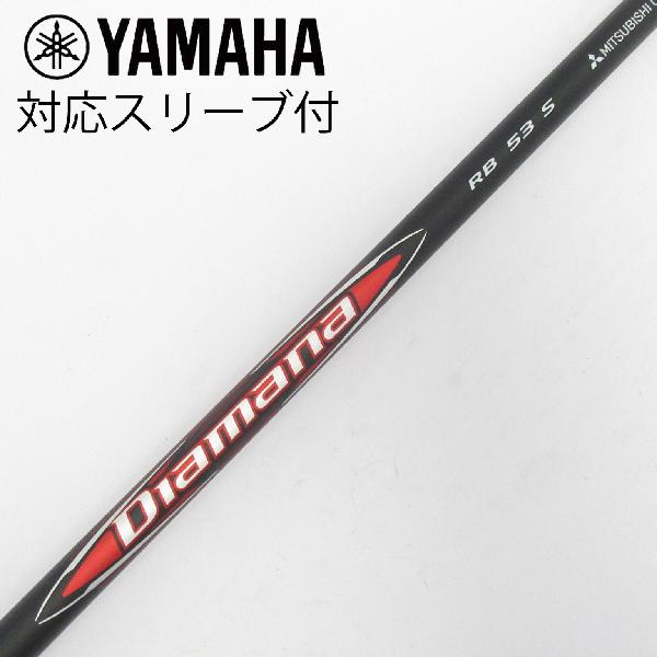 【中古】三菱ケミカル　Diamana　Diamana RB ドライバー用_スリーブ付 Diamana RB 53　【ヤマハ用】Cランク　フレックスS