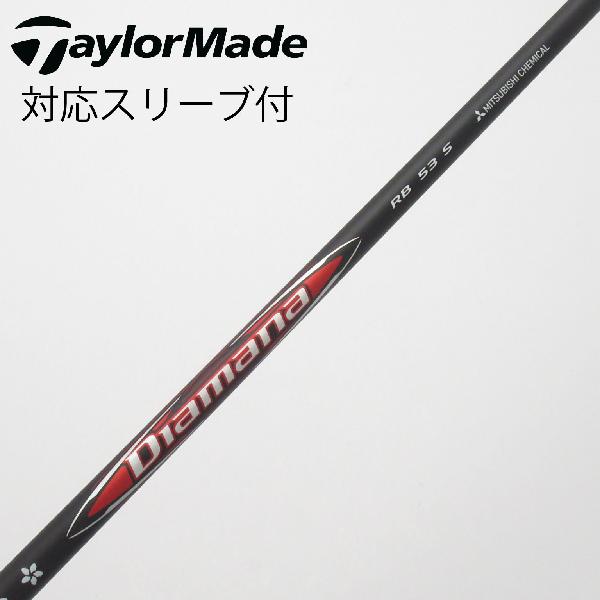【中古】三菱ケミカル　Diamana　Diamana RB ドライバー用_スリーブ付 Diamana RB 53　【テーラーメイド用】Cランク　フレックスS