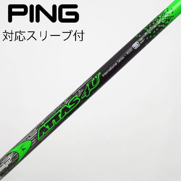 商品説明シャフトATTAS 4U 7ロフト-フレックスS左右-長さ43.5重量(g)-バランス-程度Bヘッドカバー-付属品無グリップ-グリップ程度やや汚れ在庫店舗西葛西店備考ヘッド装着時長さ：プラス1インチ〜1.5インチ。対応ヘッド：G440シリーズ/G430/G425/G410 。リシャフト。スリーブ純正外。グリップ装着向きズレ有。出荷予定時期通常2日後に出荷商品の程度についてA使用感の無い状態（未使用品含む）B傷の少ない状態C表面の擦れや傷がある状態D目立つ傷や擦れがある状態／レンズに小傷あり（距離測定器）E全体的に傷が多い状態／レンズに傷あり（距離測定器）注意事項・注文手続き完了後の内容変更・キャンセル・交換・返品はお受けできません。あらかじめご了承ください。・ゴルフガレージ店頭でも販売しておりますので、タイミングによっては店頭完売によりご用意できない場合もございます。・重量・バランスについては弊社実測値です。・長さは、メーカーによって測定方法が異なるため、シャフト改造の痕跡が認められない場合、実測値が近似値であればメーカー公表値を表示しています。※アイアンセットの場合は、主に5番アイアンの長さを表示しています。中古