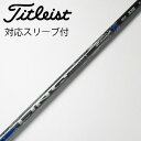 【中古】UST マミヤ UST Mamiya LIN-Q BLUE EX ドライバー用_スリーブ付 LIN-Q BLUE EX 5 【タイトリスト用】CDランク...