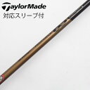 【中古】テーラーメイド Taylor Made テーラーメイド 純正シャフト1 ドライバー用_スリーブ付 PROFORCE 65 M40X J-SPEC 【テー...