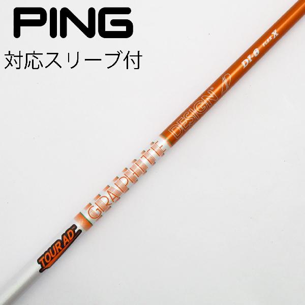 【中古】グラファイトデザイン　Tour AD　Tour AD DI(2020) ドライバー用_スリーブ付 Tour AD DI-6(2020)　【ピン用】Cランク　フレックスX