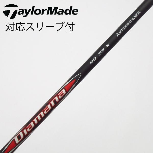 【中古】三菱ケミカル　Diamana　Diamana RB ドライバー用_スリーブ付 Diamana RB 53　【テーラーメイド用】Cランク　フレックスS
