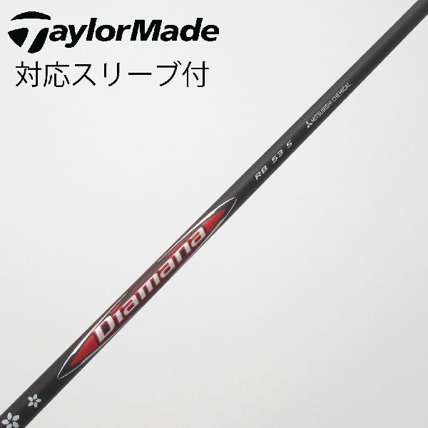 【中古】三菱ケミカル　Diamana　Diamana RB ドライバー用_スリーブ付 Diamana RB 53　【テーラーメイド用】Cランク　フレックスS