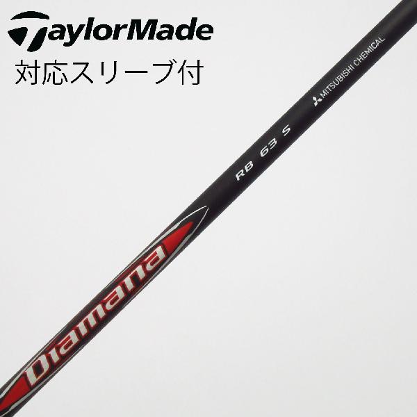 【中古】三菱ケミカル　Diamana　Diamana RB ドライバー用_スリーブ付 Diamana RB 63　【テーラーメイド用】Cランク　フレックスS