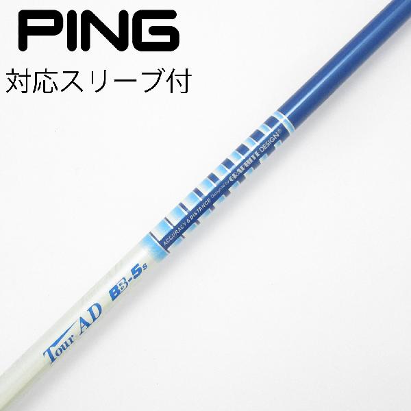 Procision - 【中古】グラファイトデザイン　Tour AD　Tour AD BB ドライバー用_スリーブ付 Tour AD BB-5　【ピン用】Cランク　フレックスS